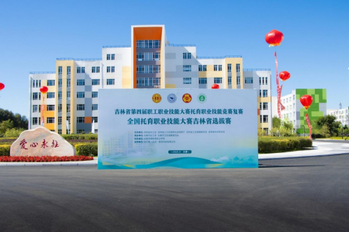 吉林省托育職業(yè)技能競賽復賽在長春早教學院啟幕 以賽促學，賦能嬰幼兒照護服務高質(zhì)量發(fā)展